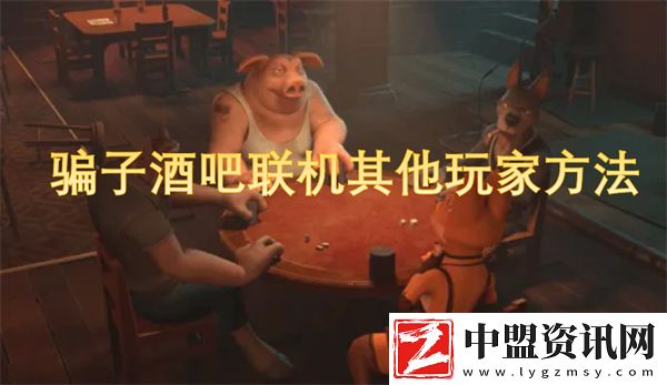 騙子酒吧聯(lián)機(jī)其他玩家方法