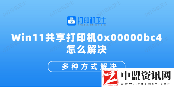 Win11共享打印機(jī)0x00000bc4怎么解決-多種方式解決