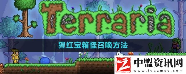 泰拉瑞亞猩紅寶箱怪怎么召喚