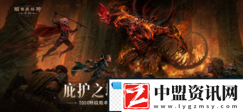 暗黑破壞神不朽新災(zāi)厄難度三大巨型魔神壓迫登場(chǎng)