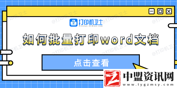 如何批量打印word文檔-4種方法輕松搞定