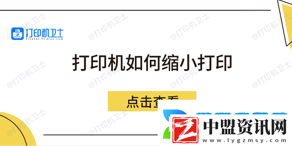 打印機(jī)如何縮小打印