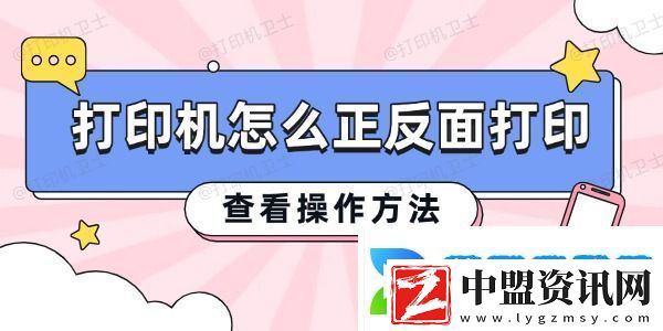 打印機(jī)怎么正反面打印