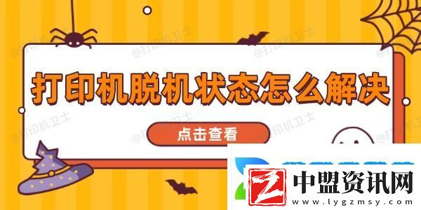 打印機(jī)脫機(jī)狀態(tài)怎么解決
