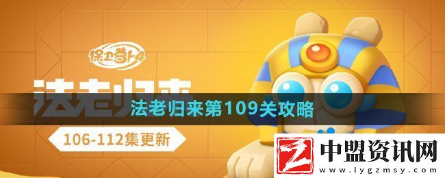 保衛(wèi)蘿卜4法老歸來第109關(guān)怎么過