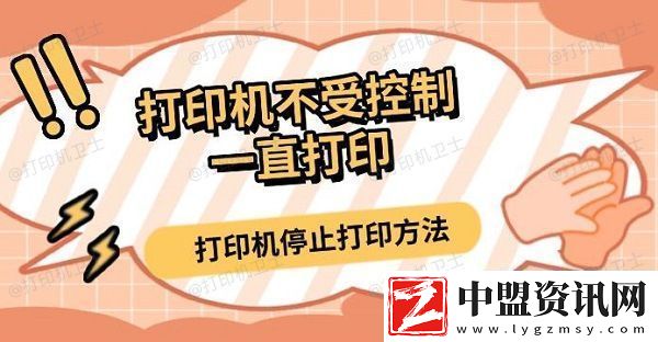 打印機(jī)不受控制一直打印