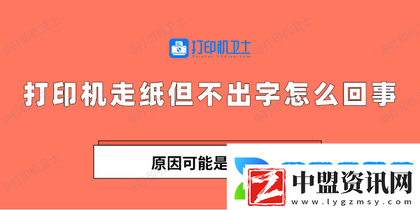 打印機走紙但不出字怎么回事
