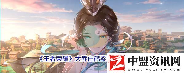 王者榮耀大喬白鶴梁神女新皮膚價格