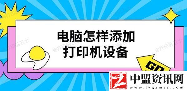 電腦怎樣添加打印機(jī)設(shè)備