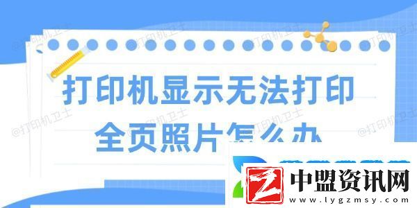 打印機(jī)顯示無(wú)法打印全頁(yè)照片怎么辦