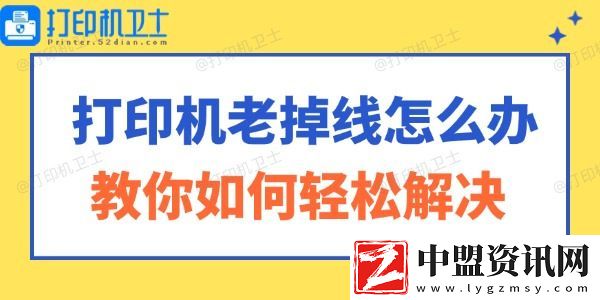 打印機(jī)老掉線怎么辦-教你如何輕松解決！