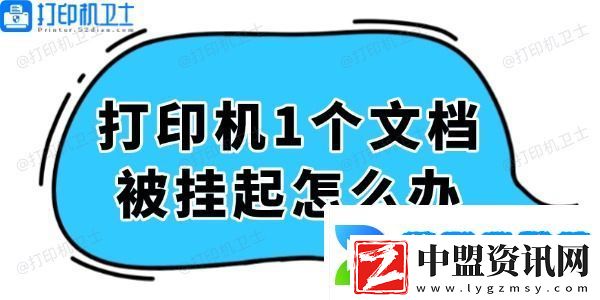 打印機(jī)顯示1個(gè)文檔被掛起怎么辦