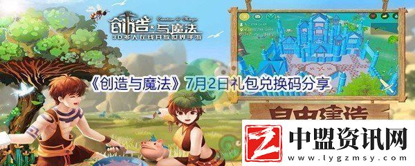 2021創(chuàng)造與魔法7月2日禮包兌換碼分享