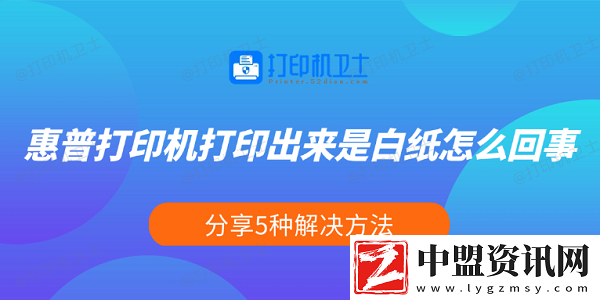惠普打印機打印出來是白紙怎么回事-分享5種解決方法