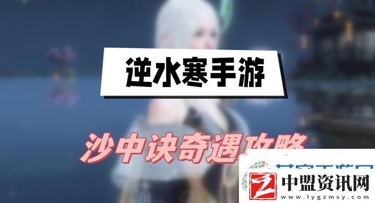 逆水寒手游沙中訣奇遇攻略