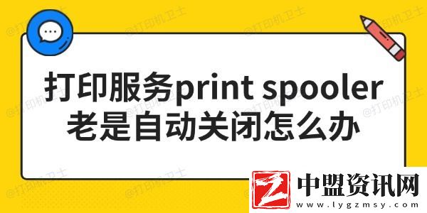 打印服務(wù)print-spooler老是自動關(guān)閉怎么辦-3步搞定！
