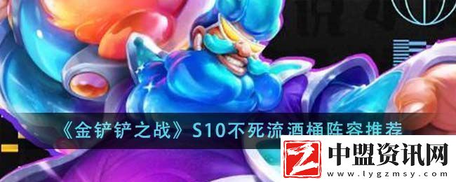 金鏟鏟之戰(zhàn)S10不死流酒桶陣容搭配圖文推薦