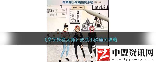 文字找茬大師奶茶小妹通關(guān)攻略