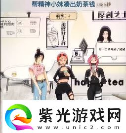 文字找茬大師奶茶小妹通關(guān)攻略