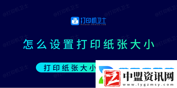 怎么設(shè)置打印紙張大小