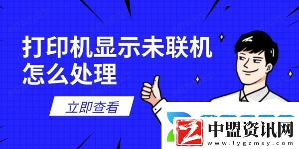 打印機(jī)顯示未聯(lián)機(jī)怎么處理