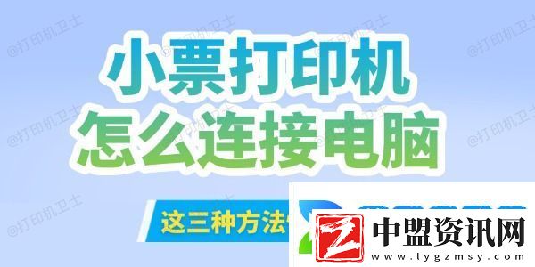 小票打印機(jī)怎么連接到電腦