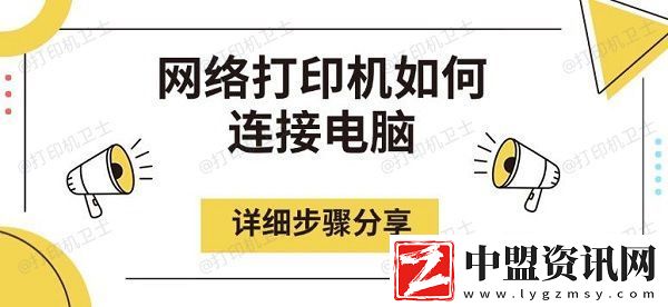 網(wǎng)絡(luò)打印機如何連接電腦
