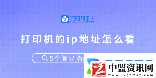 打印機的ip地址怎么看