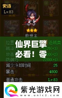 仙界巨擎必看！零失敗通關秘籍+隱藏獎勵全解析