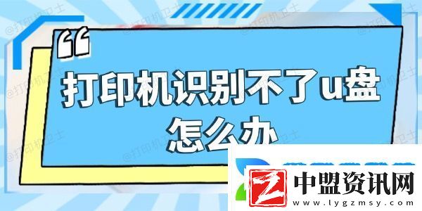 打印機識別不了u盤怎么辦