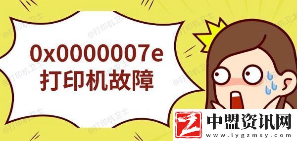 0x0000007e打印機故障