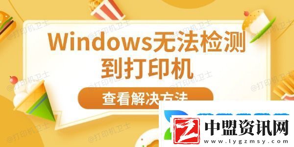 Windows無法檢測到打印機