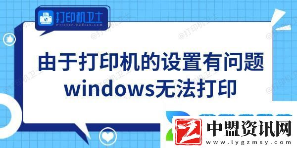 Win11由于打印機(jī)的設(shè)置有問(wèn)題無(wú)法打印怎么辦