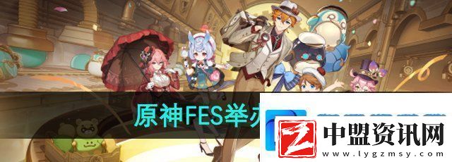 原神fes2024什么時候舉辦