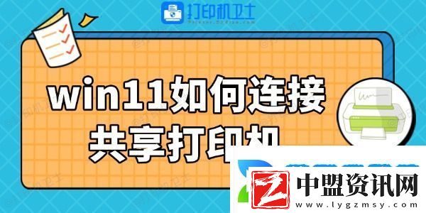win11如何連接共享打印機