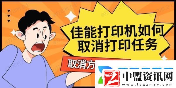 佳能打印機(jī)如何取消打印任務(wù)