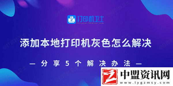 添加本地打印機灰色怎么解決