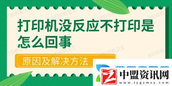 打印機(jī)沒(méi)反應(yīng)不打印是怎么回事