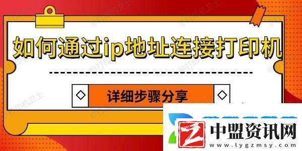 如何通過(guò)ip地址連接打印機(jī)