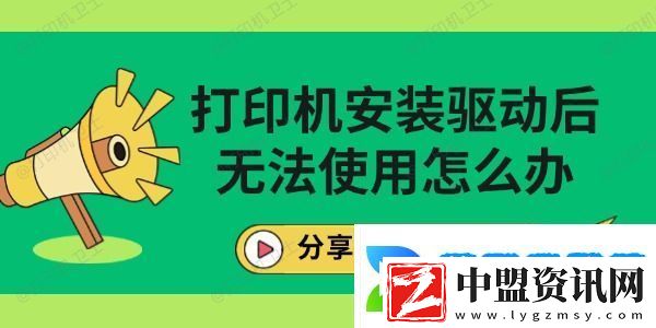 打印機安裝驅(qū)動后無法使用怎么辦