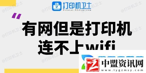 有網(wǎng)但是打印機連不上wifi