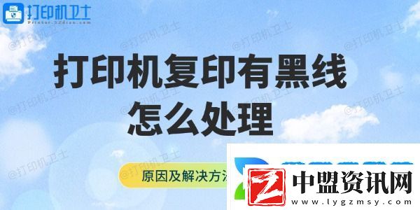 打印機(jī)復(fù)印有黑線怎么處理