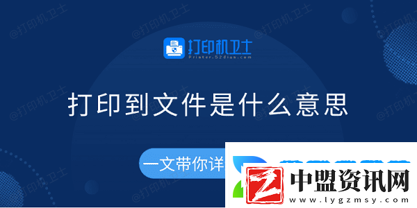 打印到文件是什么意思