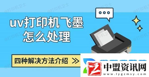 uv打印機(jī)飛墨怎么處理