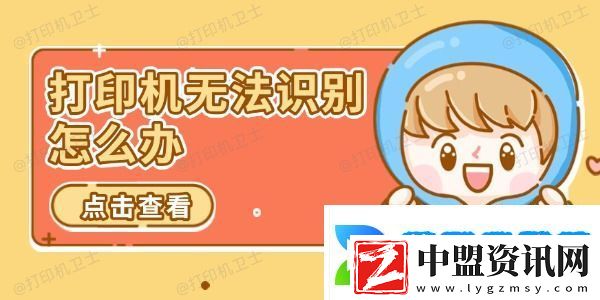 打印機(jī)無(wú)法識(shí)別怎么辦