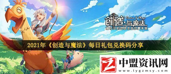 創(chuàng)造與魔法2月6日兌換碼是什么