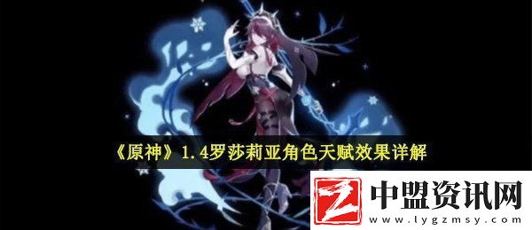 原神羅莎莉亞角色天賦是什么
