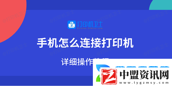 手機(jī)怎么連接打印機(jī)