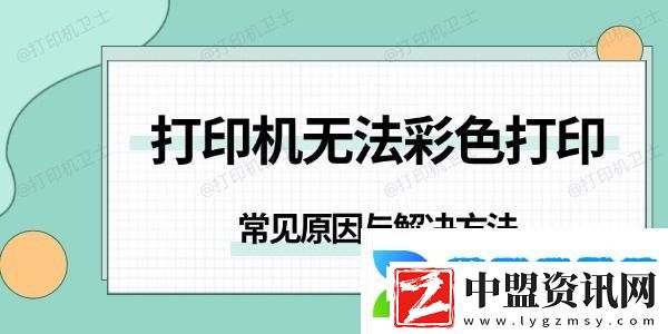 打印機無法彩色打印是怎么回事