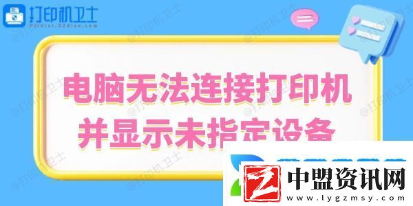 Win10系統(tǒng)無法連接打印機并顯示未指定設備的解決方法
